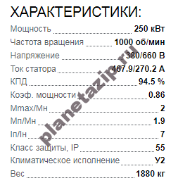 QIP Shot Screen 323 - Электродвигатель 5АИ 355 МLА6 250квт 1000 об/мин 380/660