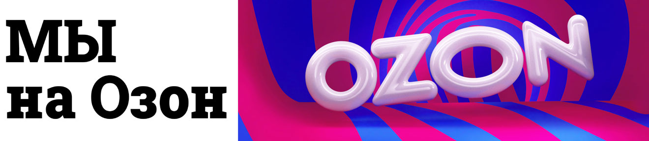 Мы на Ozon